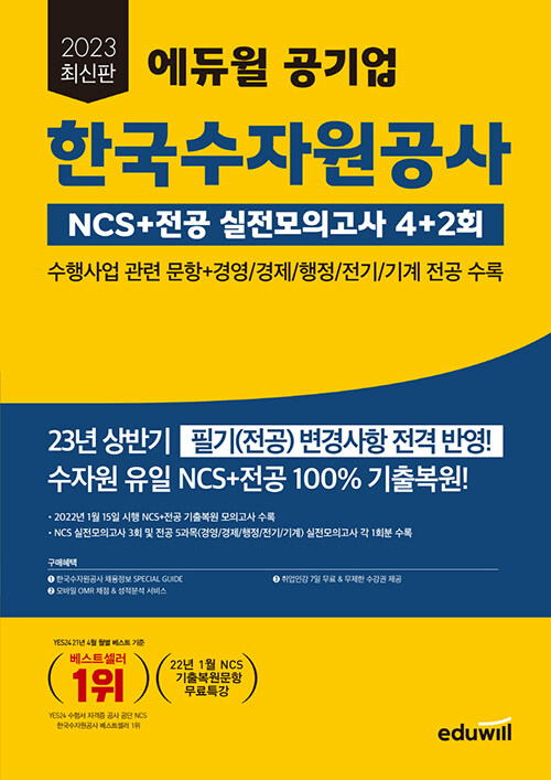 2023 최신판 에듀윌 공기업 한국수자원공사 NCS + 전공 실전모의고사 4+2회