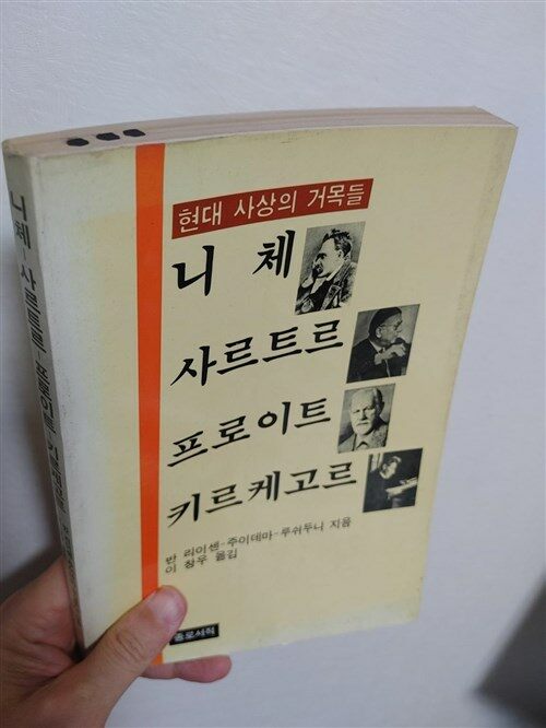 [중고] 니체/사르트르/프로이트/키르케고르