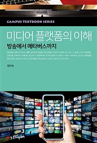 미디어 플랫폼의 이해 : 방송에서 메타버스까지