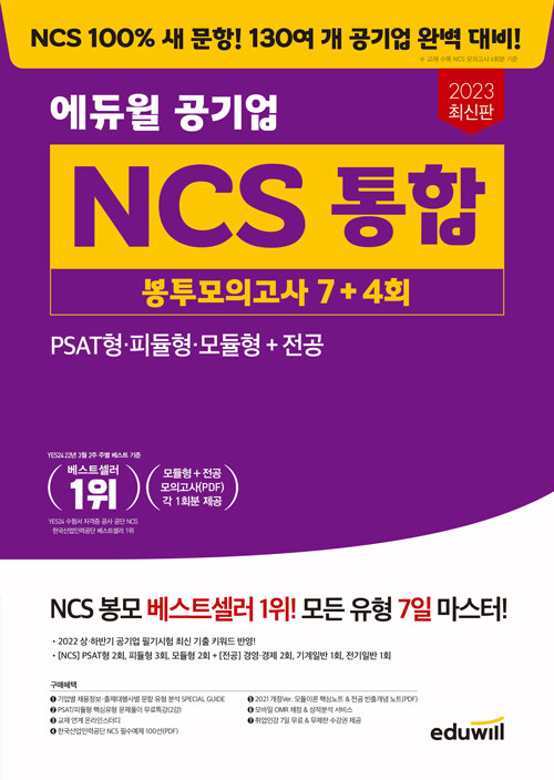 2023 최신판 에듀윌 공기업 NCS 통합 봉투모의고사 7 + 4회