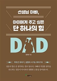 선생님 아빠, 아이에게 주고 싶은 단 하나의 힘 