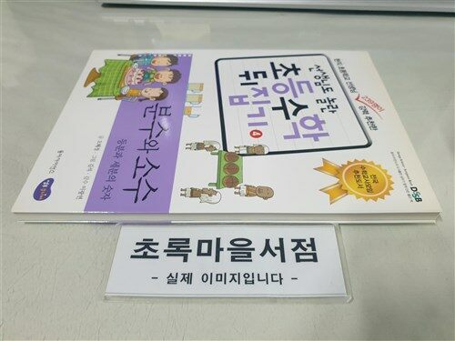 [중고] 분수와 소수