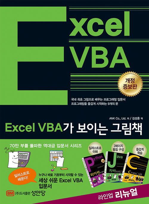 [중고] Excel VBA가 보이는 그림책