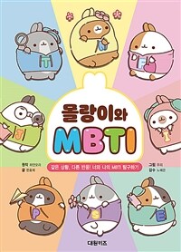몰랑이와 MBTI : 같은 상황, 다른 반응! 너와 나의 MBTI 탐구하기 표지이미지
