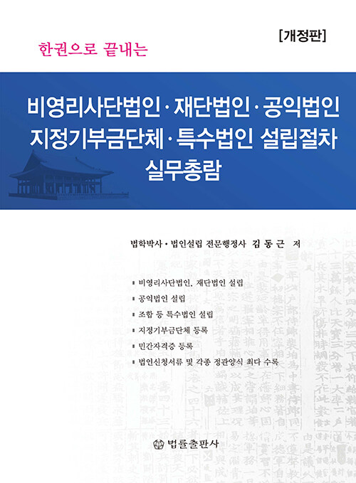 비영리사단법인, 재단법인, 공익법인, 지정기부금단체, 특수법인 설립절차 실무총람