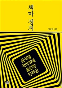 퇴마 정치 :윤석열 악마화에 올인한 민주당 