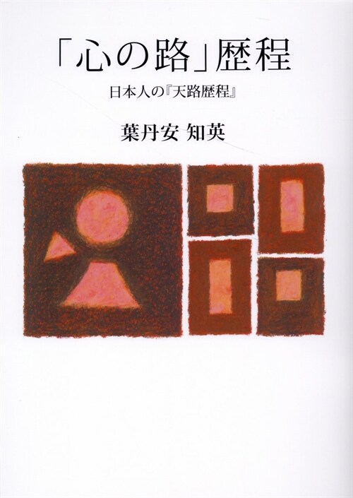 「心の路」歷程日本人の『天路歷程』