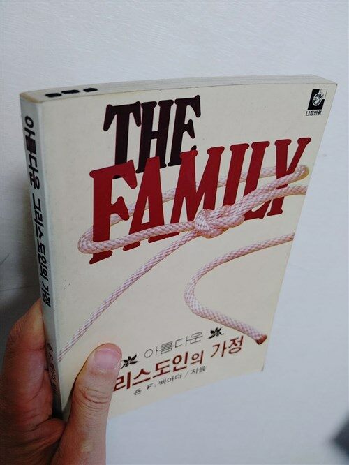 [중고] 아름다운 그리스도인의 가정