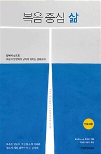 복음 중심 삶 (인도자용)