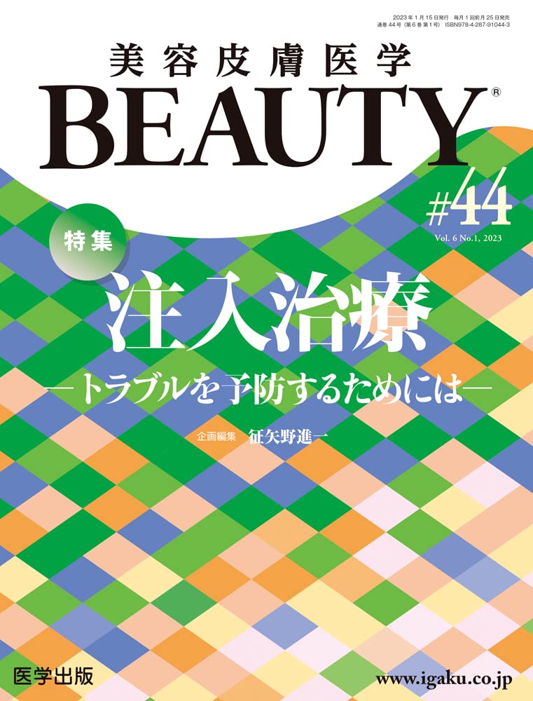 美容皮膚醫學BEAUTY 第44號（Vol.6 No.1, 2023）特集：注入治療―トラブルを予防するためには―