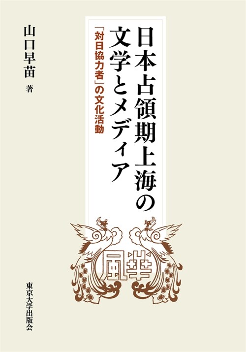 日本占領期上海の文學とメディア