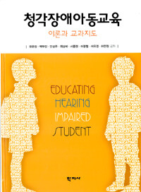 청각장애아동교육= Educating hearing impaired student : 이론과 교과지도