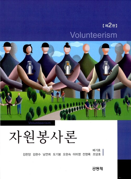 [중고] 자원봉사론 (배기효)