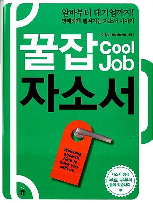 꿀잡 Cool Job 자소서