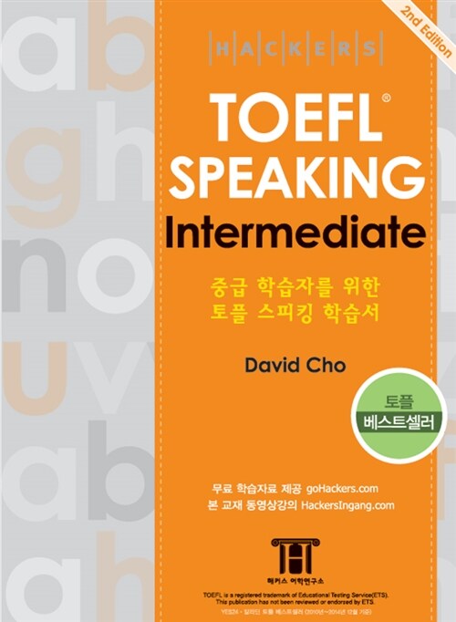 [중고] 해커스 토플 스피킹 인터미디엇 (Hackers TOEFL Speaking Intermediate) (2nd Edition)