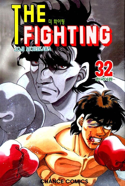 더 파이팅 The Fighting 32