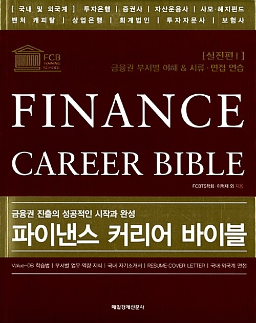 파이낸스 커리어 바이블= Finance career bible : 실전편, 금융권 부서별 이해 & 서류·면접 연습. Ⅰ