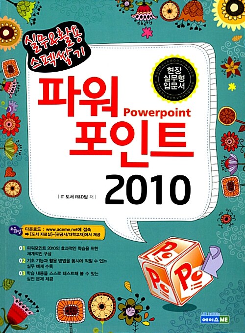 실무 & 활용 스펙쌓기 파워포인트 2010