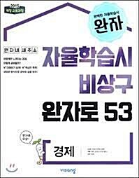 [중고] 자율학습시 비상구 완자로 53 경제