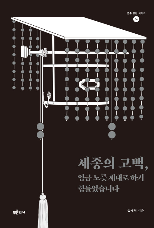 세종의 고백, 임금 노릇 제대로 하기 힘들었습니다