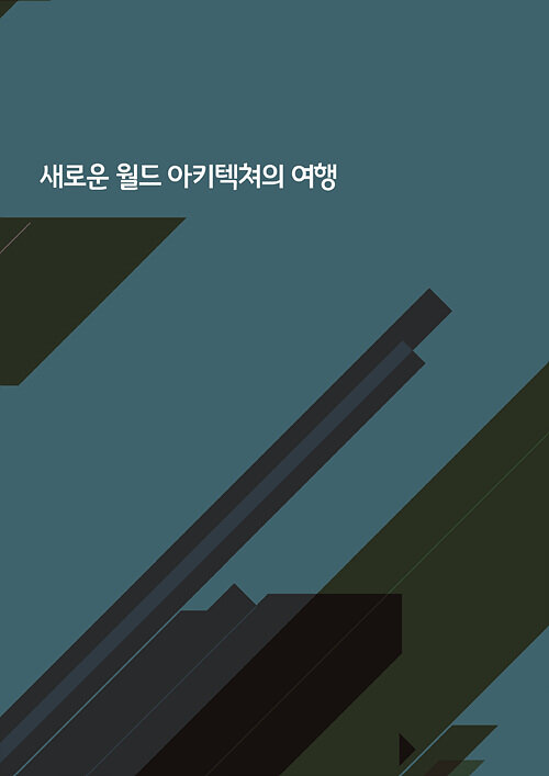 새로운 월드 아키텍쳐의 여행