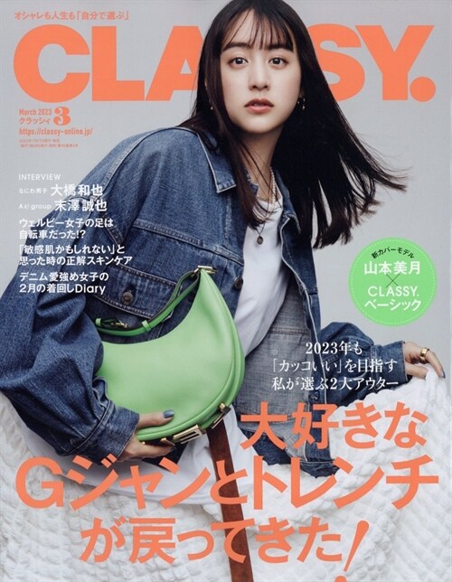 CLASSY.(クラッシィ) 2023年 3 月號 [雜誌]