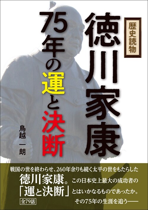 歷史讀物 德川家康75年の運と決斷