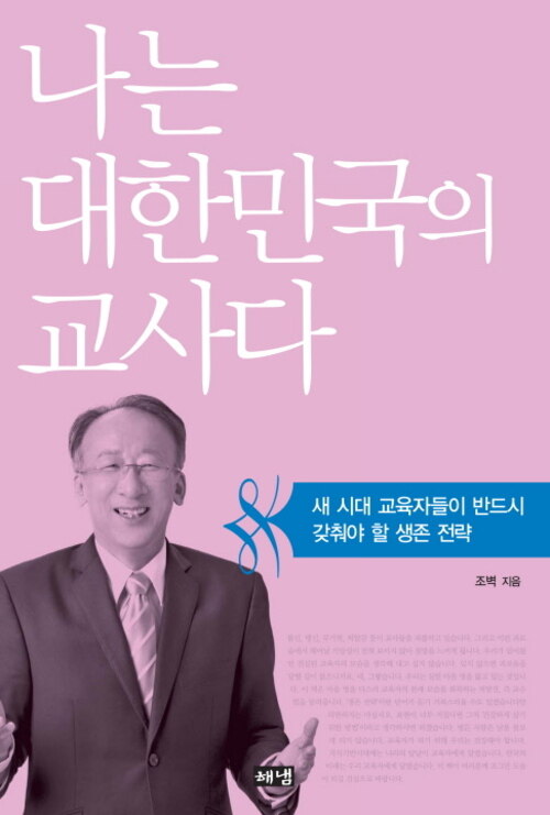 나는 대한민국의 교사다