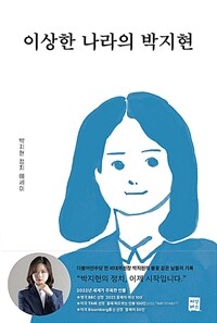 이상한 나라의 박지현 : 박지현 정치에세이 표지이미지