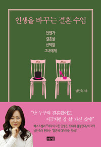 인생을 바꾸는 결혼 수업 커버