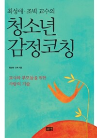 최성애 조벽 교수의 청소년 감정코칭 커버