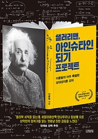 샐러리맨, 아인슈타인 되기 프로젝트 :이종필의 아주 특별한 상대성이론 강의 