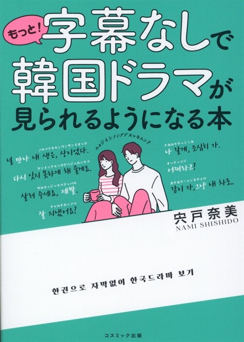 もっと!字幕なしで韓國ドラマが見られるようになる本