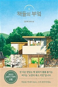 책들의 부엌: [녹음자료] 김지혜 장편소설 