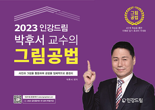 2023 인강드림 박후서 교수의 그림공법