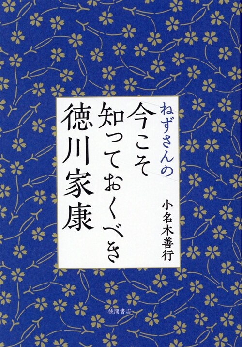 ねずさんの今こそ知っておくべき德川家康