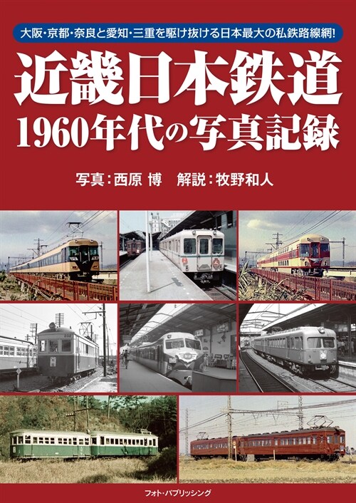 近畿日本鐵道1960年代の寫眞記錄