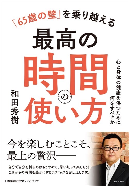 「65歲の壁」を乘り越える最高の時間の使い方