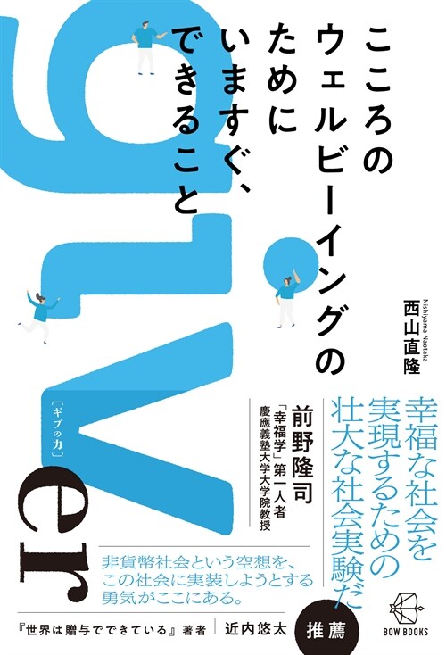 こころのウェルビ-イングのためにいますぐ、できること