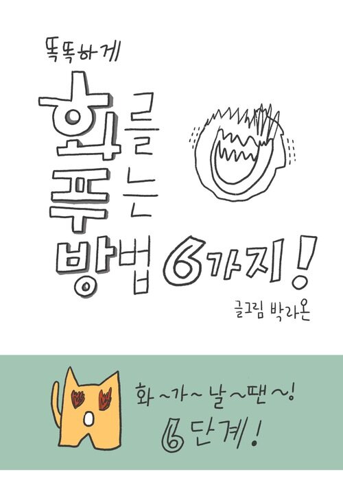 똑똑하게 화를 푸는 방법 6가지