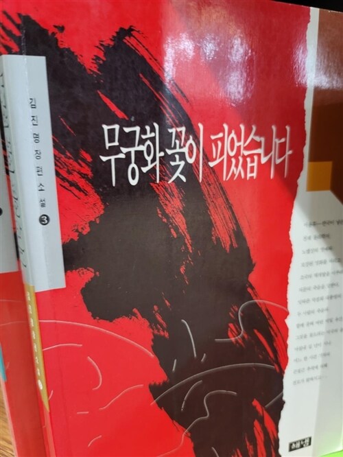 [중고] 무궁화 꽃이 피었습니다 3