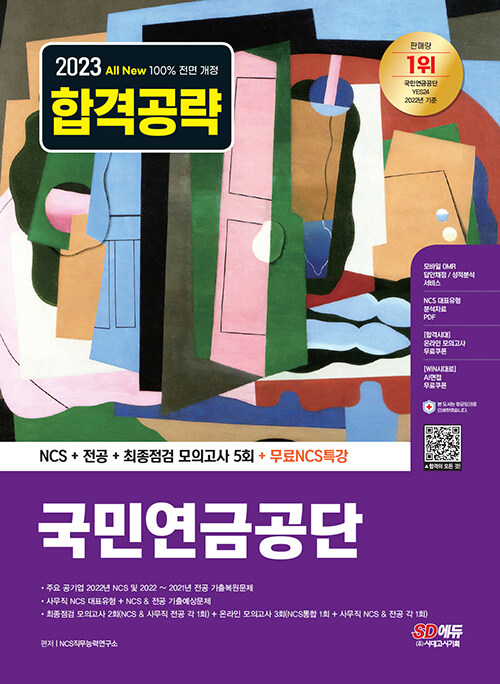 2023 최신판 All-New 국민연금공단 NCS + 전공 + 최종점검 모의고사 5회 + 무료NCS특강
