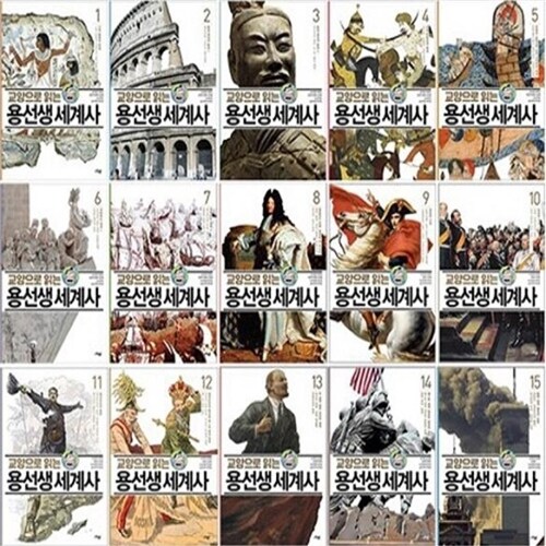 교양으로 읽는 용선생 세계사 /전15권