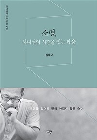 소명, 하나님의 시간을 잇는 싸움