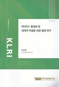 REDD+ 활성화 및 체계적 이행을 위한 법제 연구
