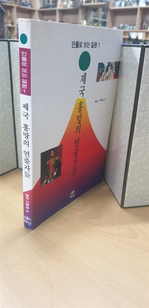 [중고] 제국 흥망의 연출자들