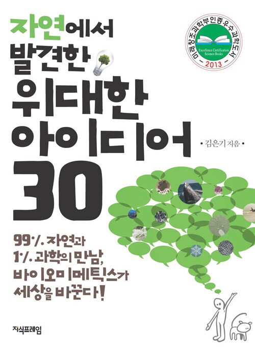 자연에서 발견한 위대한 아이디어 30