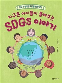 지구촌 아이들이 들려주는 SDGs 이야기