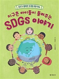 (지구촌 아이들이 들려주는) SDGs 이야기: 모두가 행복한 지구를 위한 약속