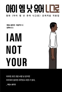 아이 엠 낫 유어 니그로 :영화 <아이 엠 낫 유어 니그로> 오리지널 각본집 